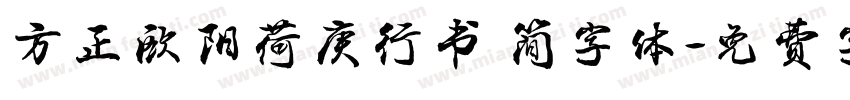方正欧阳荷庚行书 简字体字体转换